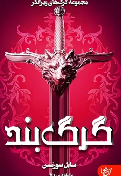 گرگ بند